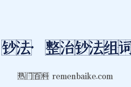 钞法·整治钞法组词是什么意思的图片